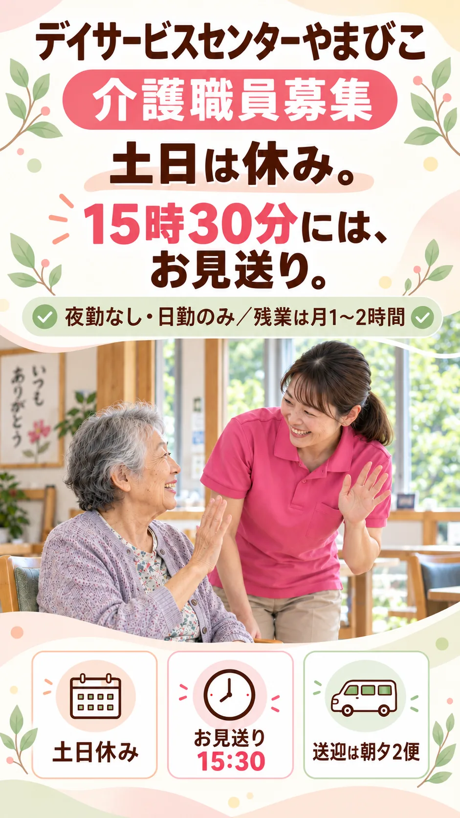 デイサービスセンターやまびこ 介護職員募集。土日は休み。15時30分には、お見送り。夜勤なし・日勤のみ／残業は月1〜2時間。土日休み、お見送り15時30分、送迎は朝夕2便。